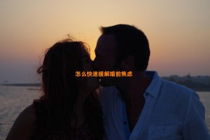 怎么快速缓解婚前焦虑