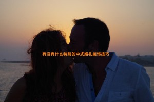 有没有什么特别的中式婚礼装饰技巧