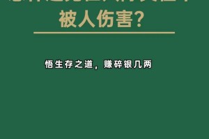 在人际交往中，如何避免被有心之人利用来制造矛盾呢