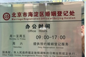 北京市民政局婚姻登记预约