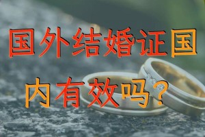 在国外结婚需要什么