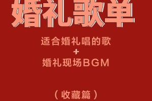 婚礼上献给新人的歌