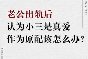 怎样在不伤害伴侣的前提下，有效地分离第三者呢