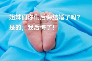 结婚早的你们后悔么