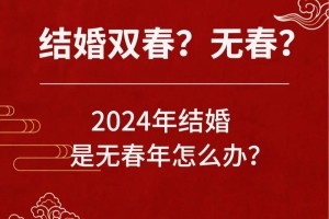 没春的年能结婚吗