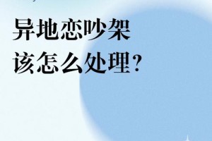 异地恋如何处理矛盾和冲突