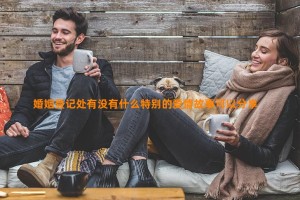 婚姻登记处有没有什么特别的爱情故事可以分享