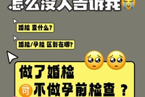 婚检和孕检有什么区别 婚检包括哪些项目