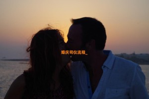 婚庆司仪流程