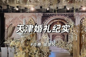 天津婚庆公司排行榜有哪些 如何选择好的婚庆公司