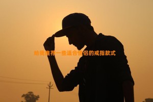 给我推荐一些适合情侣的戒指款式