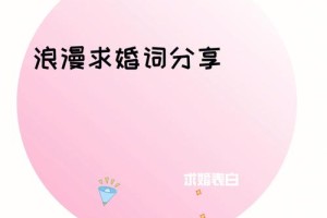 怎么向女朋友求婚比较浪漫 求婚时说什么话合适