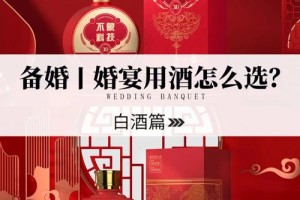 婚宴一般用什么白酒 婚宴酒水选择方法