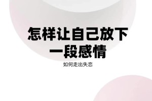 有没有什么方法能让我放下过去呢