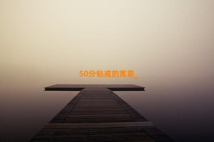 50分钻戒的寓意