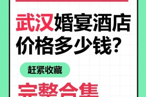 武汉婚宴多少钱一桌 武汉婚宴价格上涨趋势如何