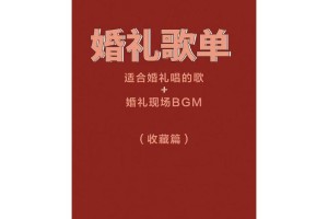 能给我推荐一些适合婚礼开场的歌曲吗