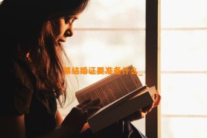 领结婚证要准备什么