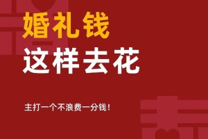 有没有什么特别又省钱的婚礼创意