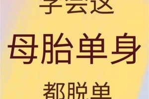 母胎单身有没有可能会带来什么负面情绪