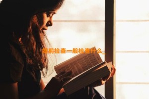 婚前检查一般检查什么