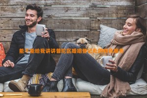 能不能给我讲讲普陀区婚姻登记处的特色服务