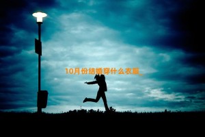 10月份结婚穿什么衣服