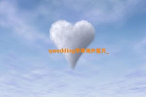 qwedding芊寻海外蜜月