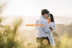 近亲结婚后生下的名人