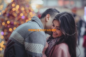 未婚妻过生日送什么礼物好