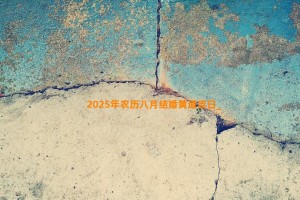 2025年农历八月结婚黄道吉日