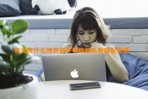 有没有什么特别的冬季伴娘礼服搭配灵感