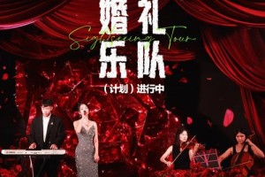 婚礼乐队演出怎么请 2025最适合婚礼的中文歌曲