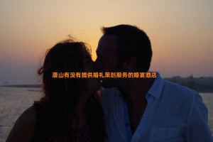 唐山有没有提供婚礼策划服务的婚宴酒店