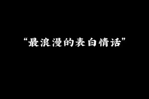 浪漫表白的经典台词有哪些