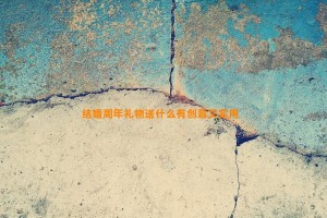 结婚周年礼物送什么有创意又实用