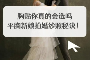 胸小怎么拍婚纱照