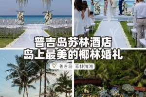 普吉岛海外婚礼一般包括哪些内容