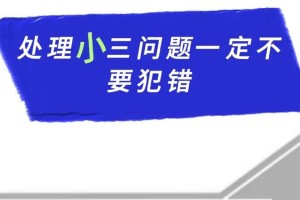 在处理小三问题时，有什么健康的策略可以选择吗