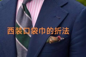 婚礼当天，新郎的口袋巾怎么叠？