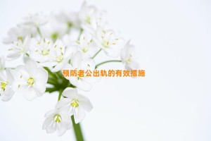 预防老公出轨的有效措施