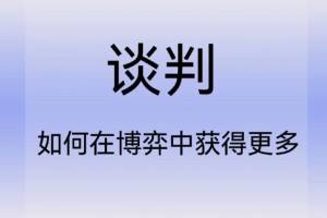 在谈判中，怎样营造出对我有利的氛围