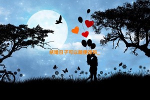 结婚日子可以随便改吗