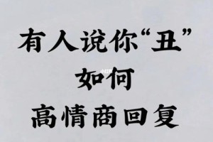 在感情里被女生说丑该怎么回复才幽默有趣