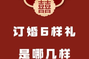 订婚6样礼是哪几样