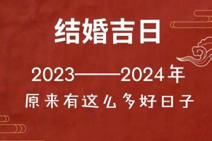 能不能给我介绍一些常见的结婚吉日