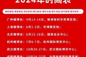 中国婚博会2025时间表