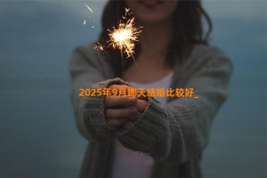 2025年9月哪天结婚比较好