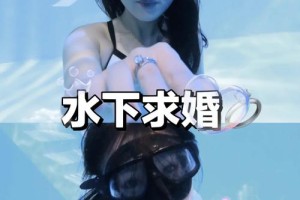 在水下世界里，如何营造出唯美的求婚氛围