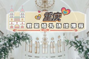 重庆教堂婚礼的最佳季节是什么时候